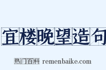 宜楼晚望造句是什么意思的图片